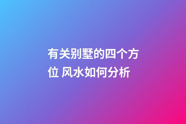 有关别墅的四个方位 风水如何分析